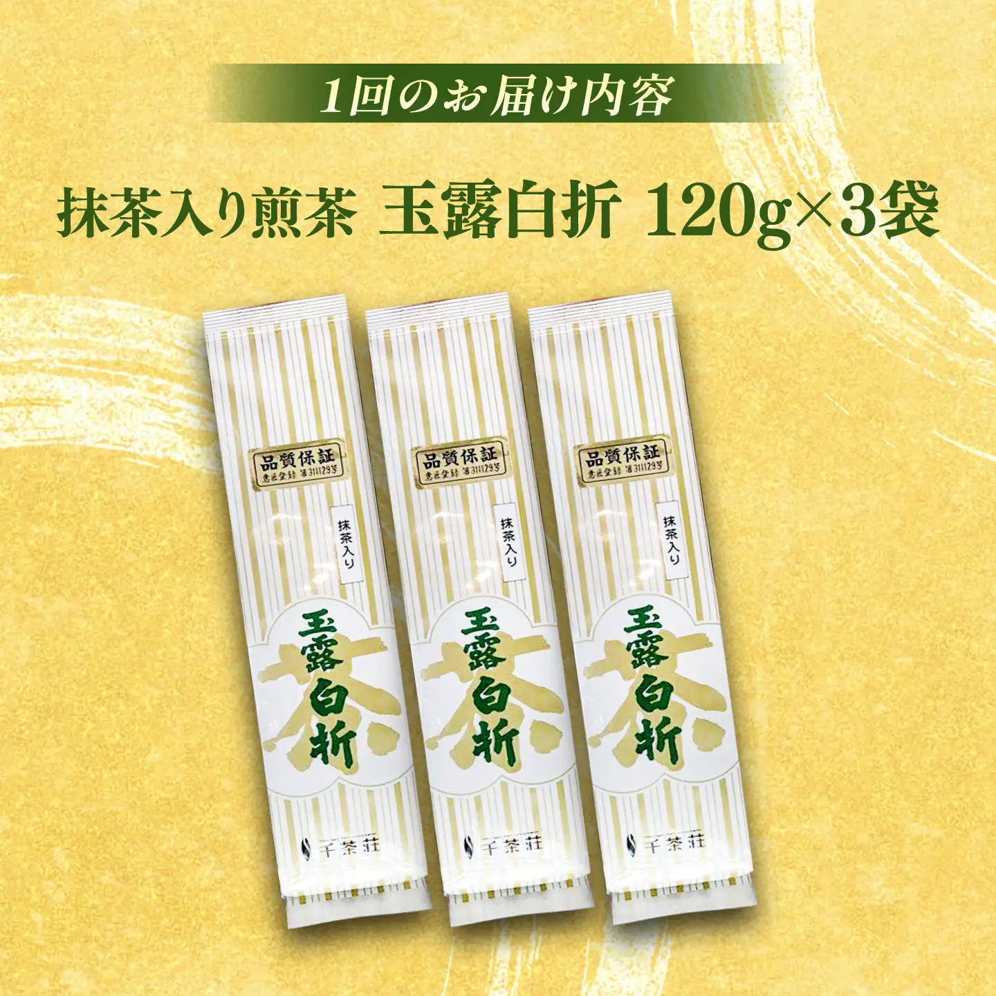 【全12回定期便】抹茶入り煎茶玉露白折120g×3袋セット(ご自宅用) 島根県松江市/株式会社千茶荘[ALBF012]