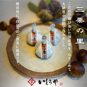 三栗の里 ( 10個入 ) | 菓子 和菓子 職人 栗 くり 小豆 あずき 大納言小豆 餡 あんこ 和 スイーツ デザート 手土産 長野県 飯田市