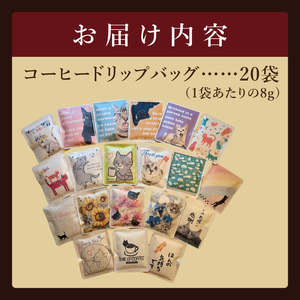 ドリップバッグ　20個アソートセット（猫だらけ）｜レギュラー コーヒー 珈琲 個包装 プチ ギフト ねこ 茨城県 取手市（CC013）