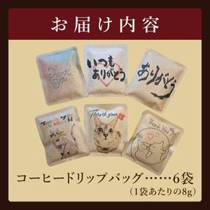 ドリップバッグ　6個セット（ありがとう）｜レギュラー コーヒー 珈琲 個包装 プチ ギフト 母の日 父の日 贈り物 プレゼント 茨城県 取手市（CC009）