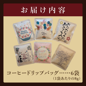 ドリップバッグ　6個セット（Happy Birthday）｜レギュラー コーヒー 珈琲 個包装 プチ ギフト 誕生日 お祝い プレゼント 茨城県 取手市（CC010）