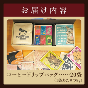ドリップバッグ　20個アソートセット｜レギュラー コーヒー 珈琲 個包装 プチ ギフト プレゼント 茨城県 取手市（CC014）