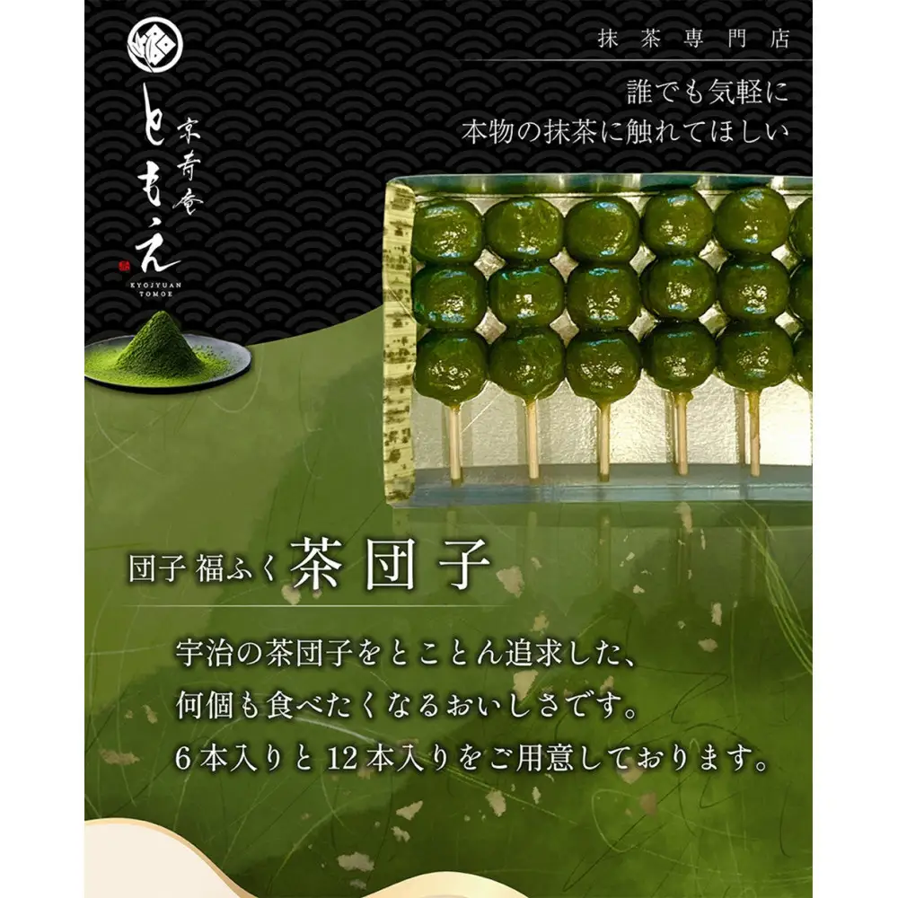 宇治の茶団子12本　団子