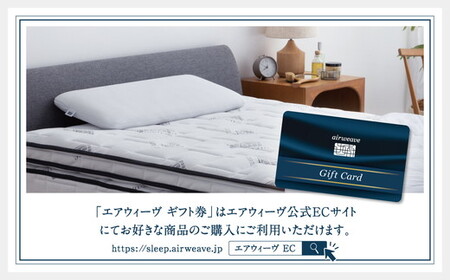 エアウィーヴ ギフト券 10万円券 | 1枚 ギフトカード ギフト 100,000円 寝具 人気 おすすめ 割引 チケット クーポン 優待券 割引券 商品券 airweave エアウィーブ air weave