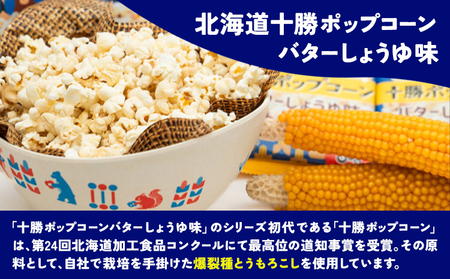 ＼テレビで紹介されました！／ 北海道十勝 電子レンジ専用「十勝ポップコーンバターしょうゆ味」 10袋 有限会社 十勝太陽ファーム《60日以内に出荷予定(土日祝除く)》 