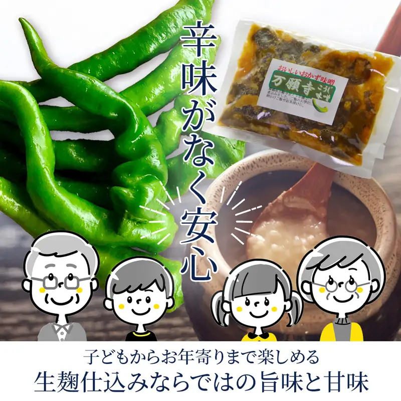 生麹仕込み 万願寺こうじ味噌 2パック 舞鶴産万願寺甘とう使用