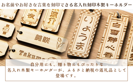 木製名入れキーホルダー2個セット ak-0010