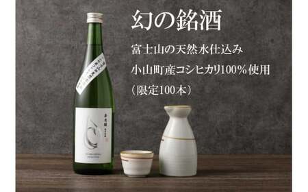 1B44【100本限定】富士山の天然水仕込み　小山町産コシヒカリ　純米吟醸酒