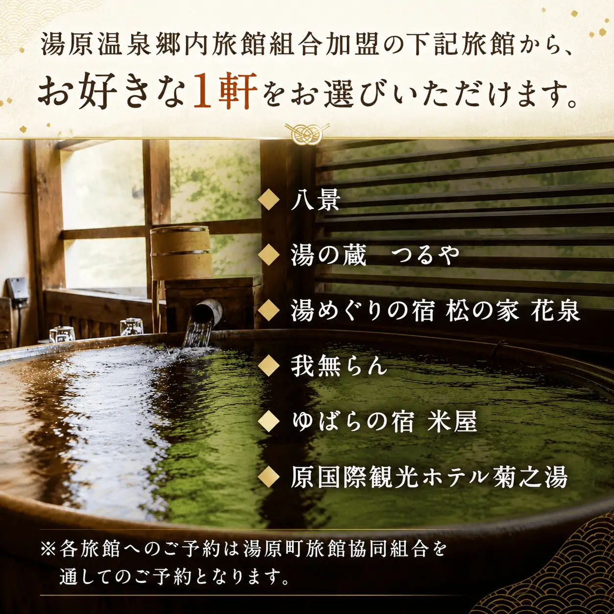 6つの旅館から選べる 湯原温泉郷ペア宿泊券【贅沢コース】 （1泊2食付きプラン 平日限定） 岡山県真庭市 チケット 観光 【ycrk001-01】