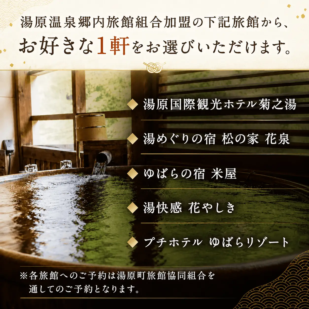 5つの旅館から選べる 湯原温泉郷ペア宿泊券【リーズナブルコース】 （1泊2食付きプラン 平日限定） 【ycrk002-01】