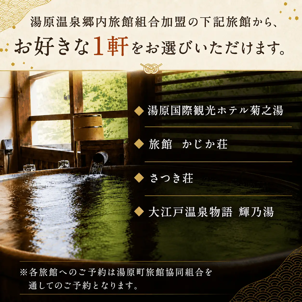 4つの旅館から選べる 湯原温泉郷ペア宿泊券【お気軽コース】 （1泊2食付きプラン 平日限定） 岡山県真庭市 チケット 観光 【ycrk003-01】