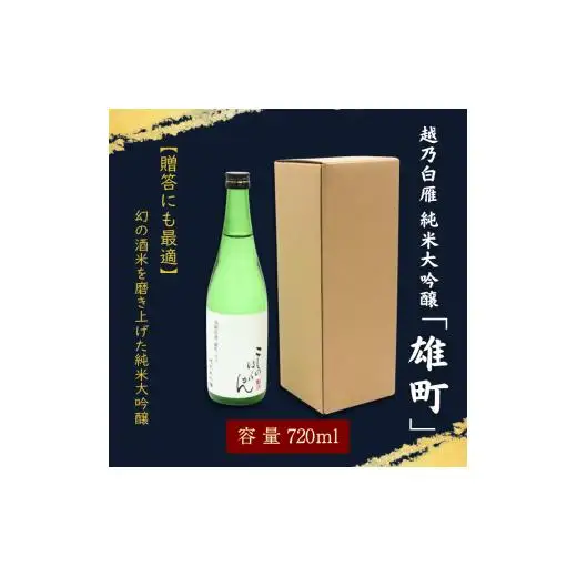 越乃白雁　純米大吟醸「雄町」 720ml