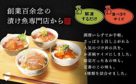 漬け魚専門店 の 一膳づけ丼 の 具詰合せ （ C412 ） M019-024 魚 冷凍