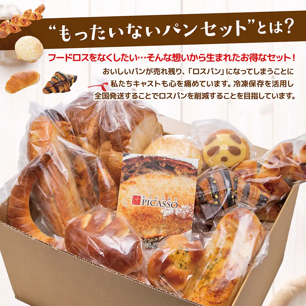 もったいないパンセット　食パン1斤+パン約20個