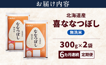 【6ヵ月連続定期便】北海道産 喜 ななつぼし 無洗米 600g 米 特A 獲得 白米 ごはん 定期便 定期配送 6ヵ月 道産米 ブランド米 600グラム お米 ご飯 米 北海道米 JAふらの ホクレン ホクレン米 送料無料 北海道 富良野市