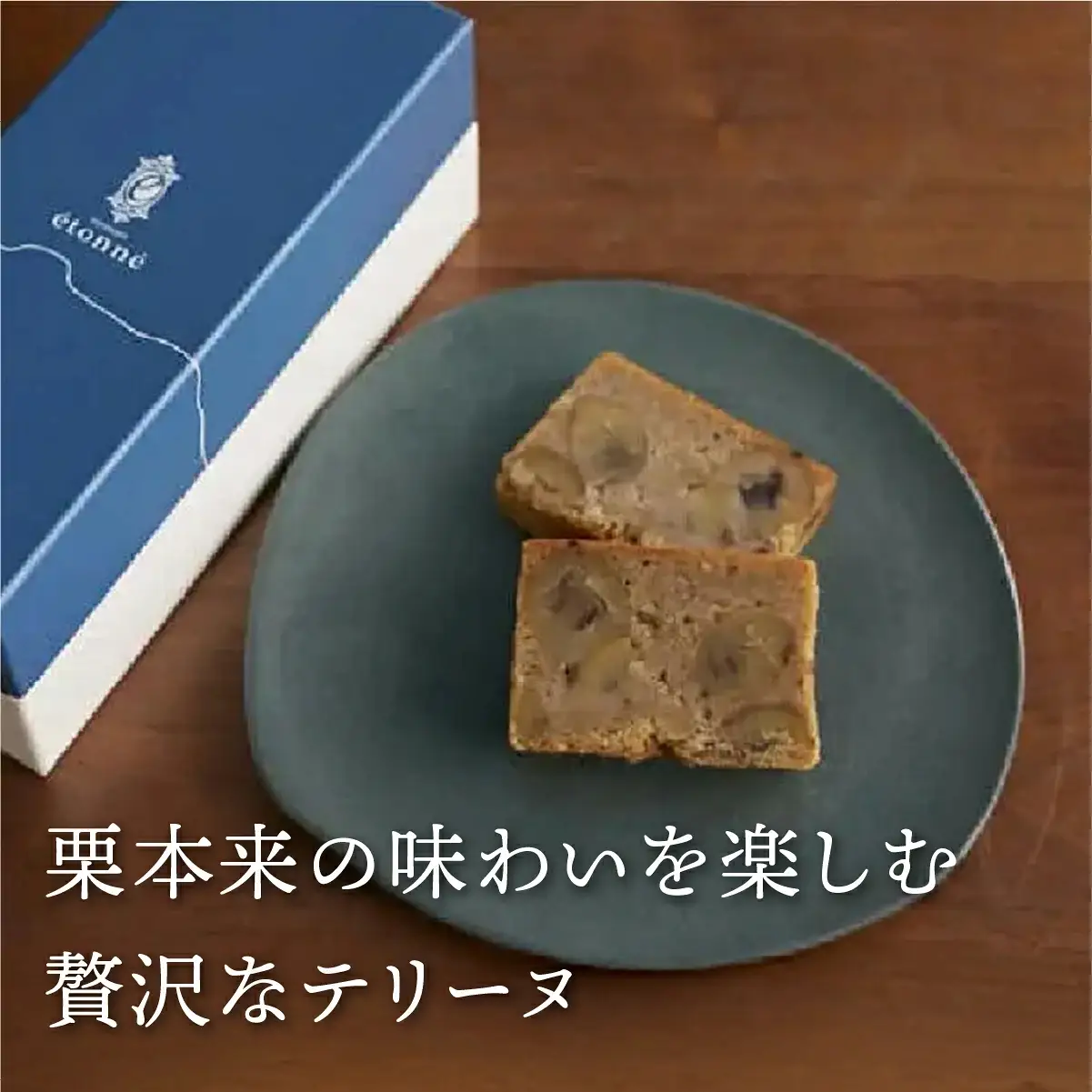 【パティスリーエトネ】和栗のテリーヌ 2本 / 和栗