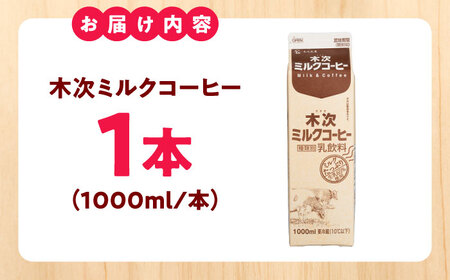 牛乳 木次ミルクコーヒー1000ml [AIBH036] 牛乳