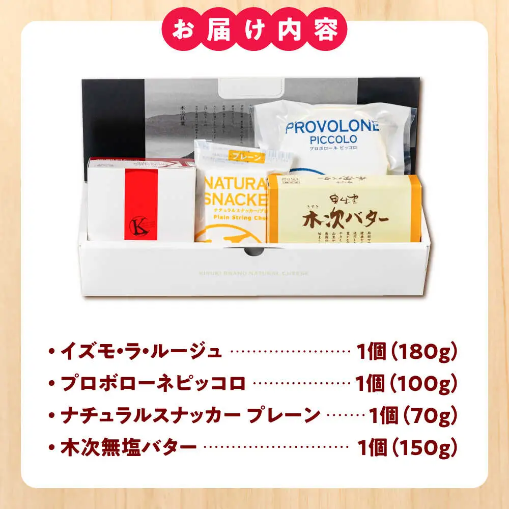 【木次乳業】ナチュラルチーズとバターセット チーズ [AIBH038] 