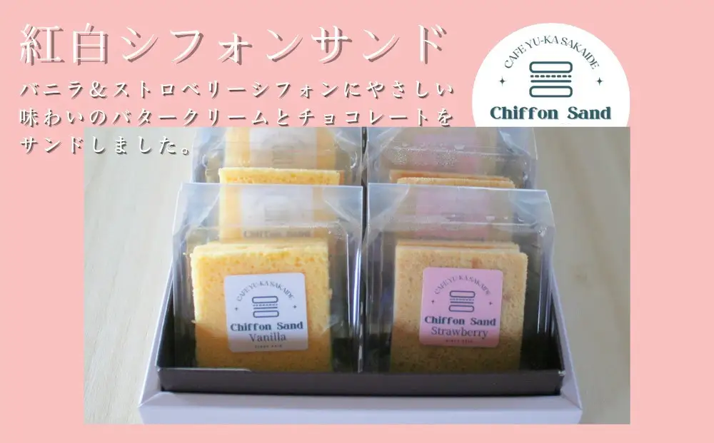 【Cafe悠花】紅白シフォンサンド　6個セット