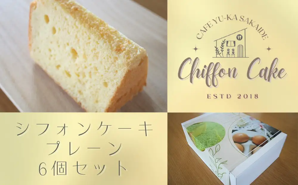 【Cafe悠花】カットシフォンケーキ　プレーン　6個セット