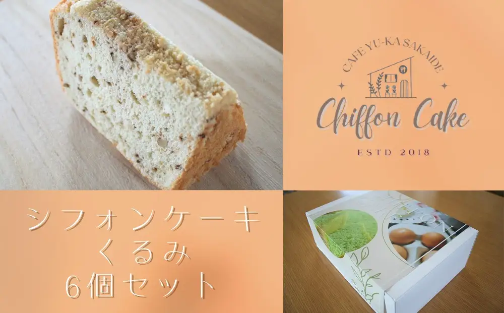 【Cafe悠花】カットシフォンケーキ　くるみ　6個セット