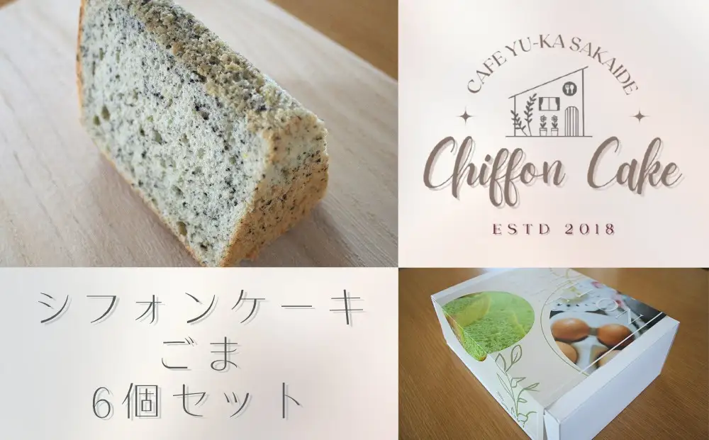 【Cafe悠花】カットシフォンケーキ　ごま　6個セット