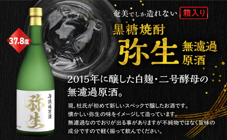 奄美 でしか造れない 黒糖焼酎 弥生 無濾過原酒 37.8度 720ml A185-026 弥生無濾過原酒 黒糖 焼酎 ロック 水割り お湯割り 美味しい 奄美大島 川崎商店 ふるさと納税 鹿児島 奄美市 おすすめ ランキング プレゼント ギフト