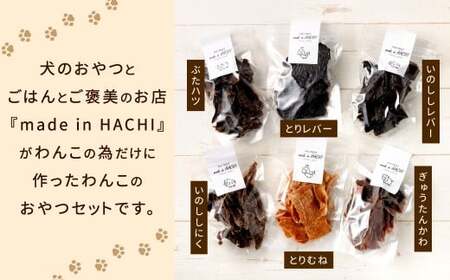 ペットフード 詰め合わせセット B 計185g 6種類 ドッグフード 犬用 おやつ おやつセット 餌 犬 イヌ いぬ ペット ペット用 無添加 常温 福岡県 北九州市