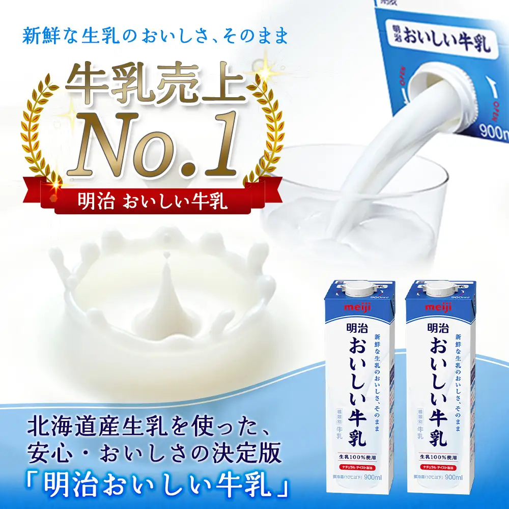 《配送地域限定》【定期便3回】明治おいしい牛乳 900ml【4本】【73004101】