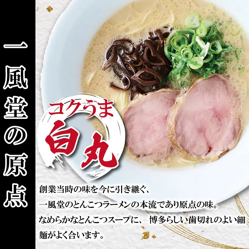 ネコポスでお届け！「一風堂」とんこつラーメン白丸・赤丸2袋 [M946-1]