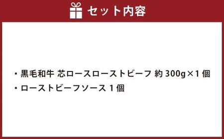 黒毛和牛 芯ロースローストビーフ 約300g×1個 【たわら屋】 牛肉 和牛 肉 お肉 ソース入り ソース付き お祝い 贈り物