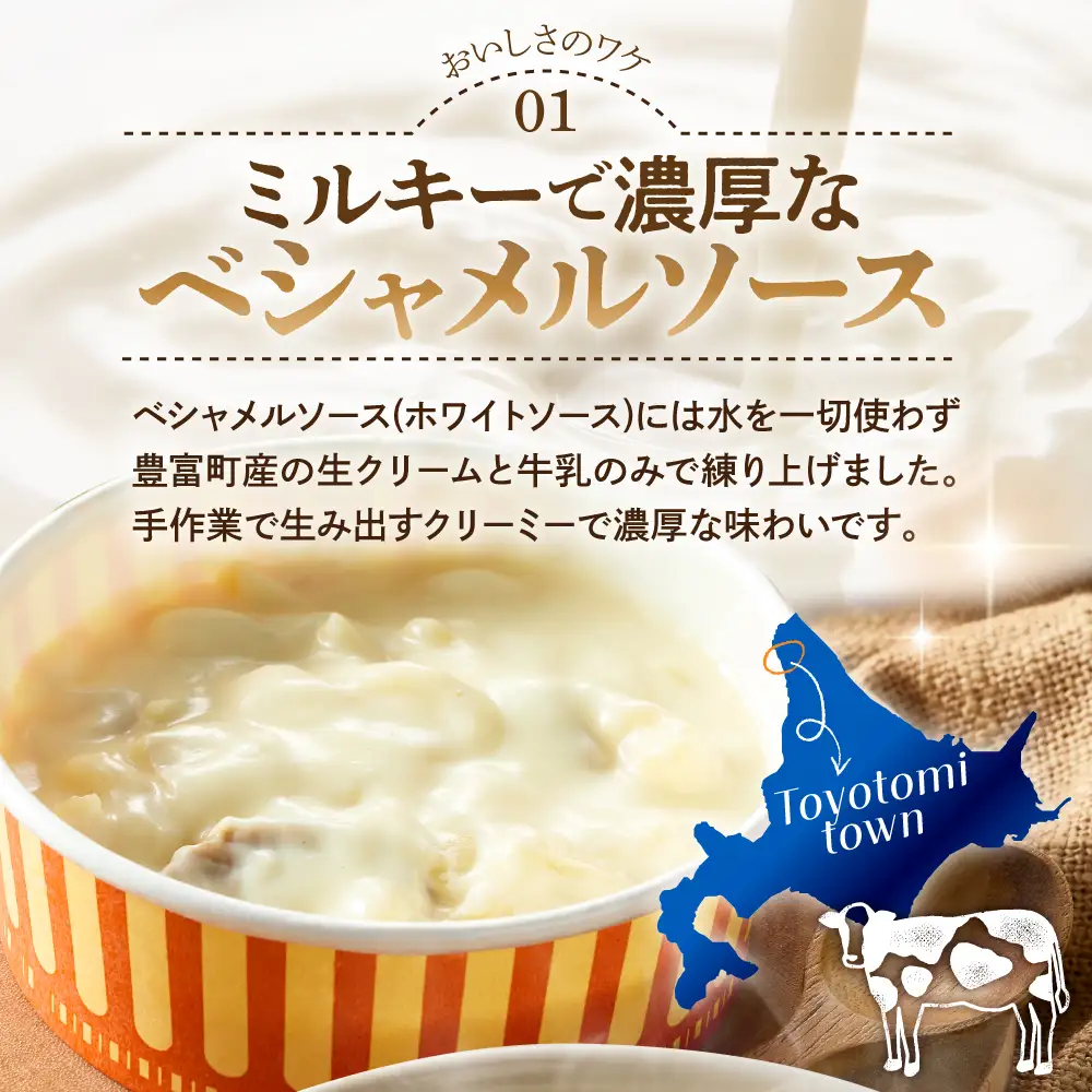 豊富町産の生クリームをつかったグラタン 170g×6個 グラタン