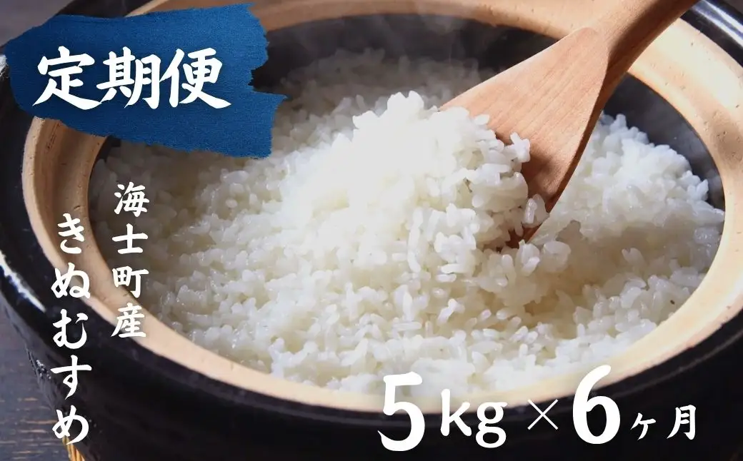 【令和8年度産】＜定期便6ヵ月＞お米 きぬむすめ 5kg×6回 定期便 お米
