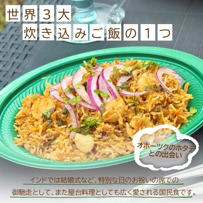 OKHOTSK×INDIASPICE OKHOTSK ビリヤニ HOTATE 2皿 ( 食品 加工品 惣菜 ほたて ホタテ )【127-0010】