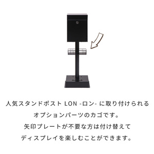 スタンドポスト用カゴ Lon(ロン)