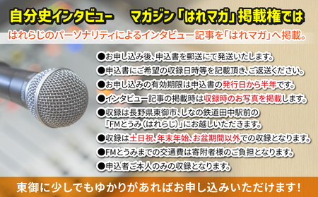 【はれラジ】はれラジマガジン掲載権（自分史インタビュー）｜FMとうみ（マガジン見開き1ページ）
