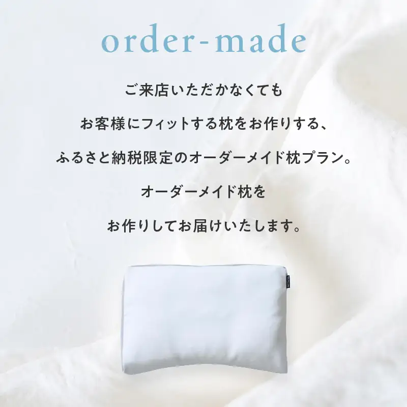 ご自宅にお届けするオーダーメイド枕 プレミアム〈眠りのお部屋〉 ACM0002