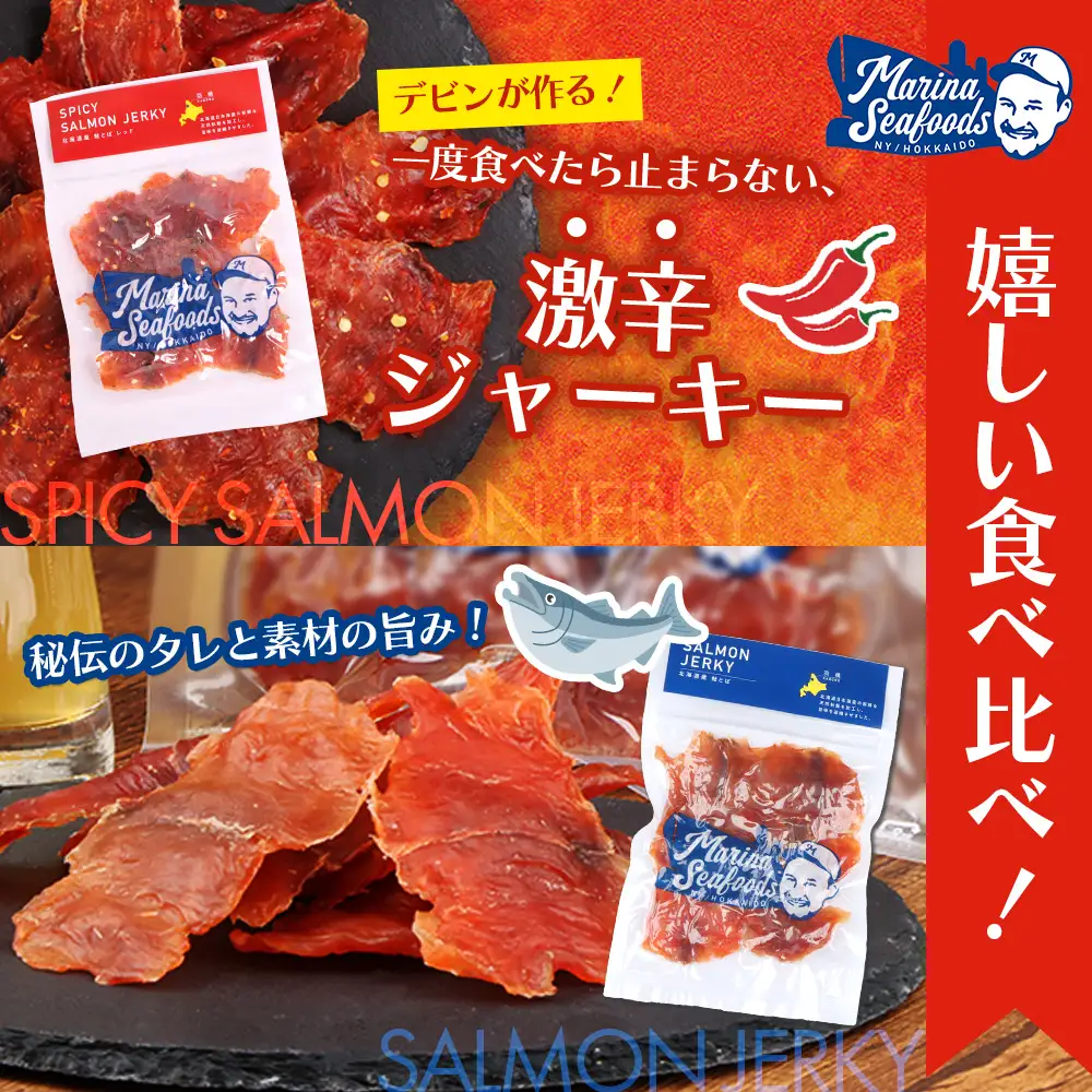 【秘伝のタレ&こだわりの旨辛】サーモンジャーキー食べ比べセット 計6袋（360g）【0215501】