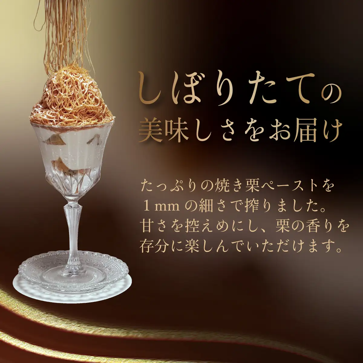 モンブラン しぼりたてモンブランパフェ 160g×2個