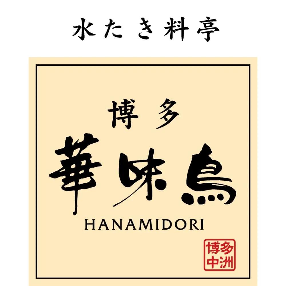 博多華味鳥 水たきセット(柚子胡椒付き)【トリゼンフーズ株式会社】_HA1946