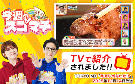 TVで紹介！＜秘伝の特製麹熟成 厚切り やわらか牛タン 約600g（300g×2）＞ テレビ TV 訳あり 焼肉 8mm 大容量 小分け 味付き スリット加工入り 牛肉 タン中 タン元 レモン 柚子 柔らかい 惣菜 おかず 簡単 丸和 愛媛県 西予市【冷凍】『最短10営業日以内に順次出荷』 MMW0015