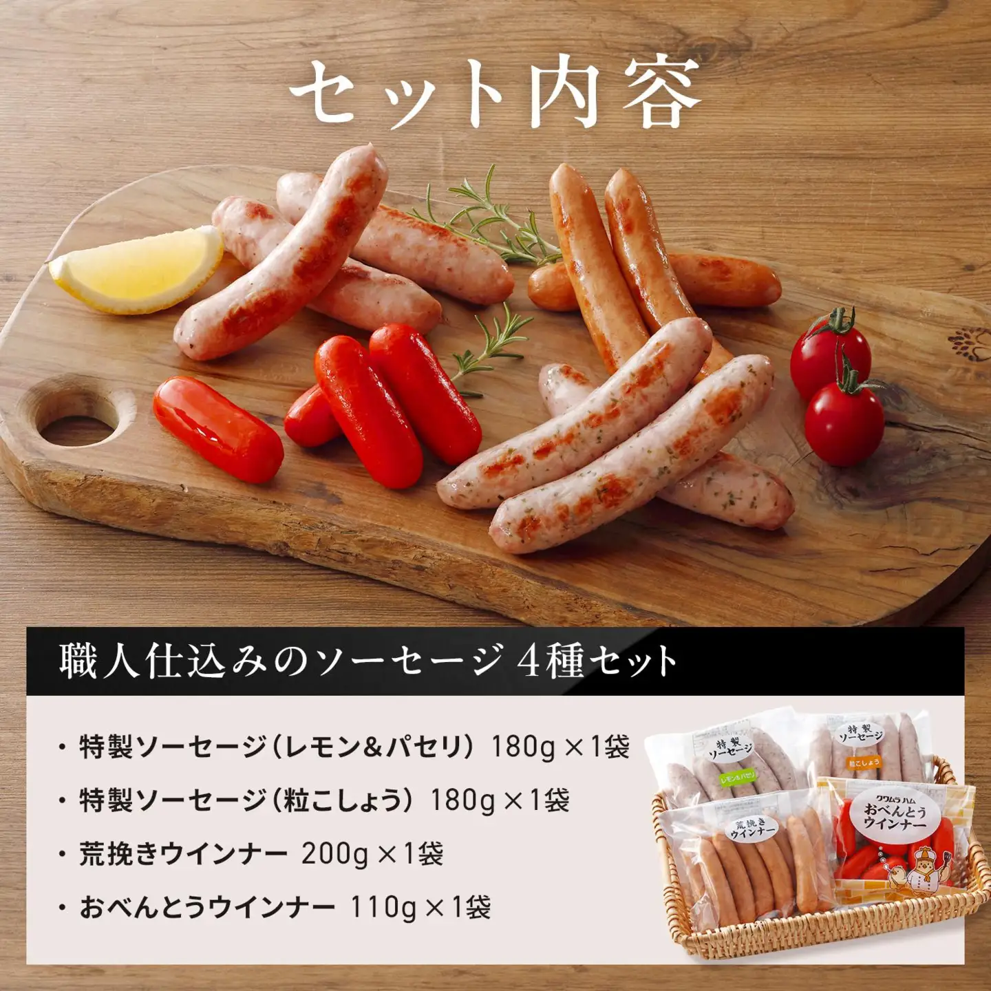 職人仕込みのソーセージ4種セット各1袋 [1308] あらびきソーセージ 粒こしょうソーセージ レモン＆パセリ ソーセージ おべんとうウインナー