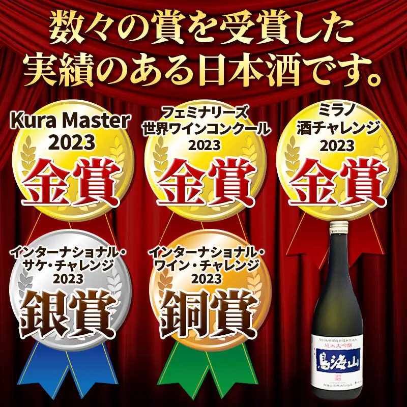 天寿酒造 日本酒 純米大吟醸 鳥海山 720ml × 2本 Kura Master 金賞受賞