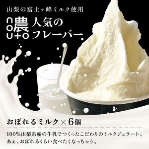 国産ミルクの濃厚ジェラート｜山梨・笛吹市 人気No.1「おぼれるミルク」6個セット｜ふるさと納税 ジェラート アイス アイスクリーム ミルク 濃厚 国産 スイーツ ふるさと ランキング 人気 ランキング 154-055