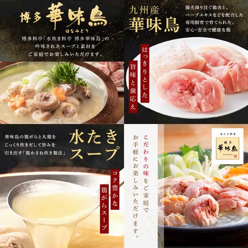 博多名物 水炊き定期便【隔月定期便(計6回発送)】【J5-019】