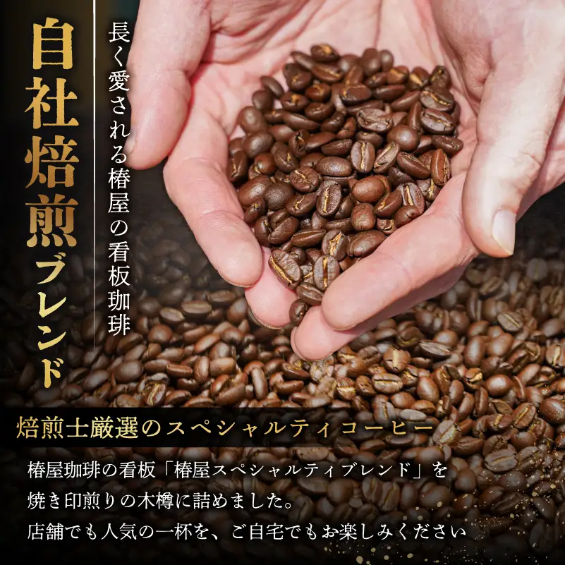 【椿屋珈琲】木樽入り珈琲セット（中挽き）　【kt093-001-1】