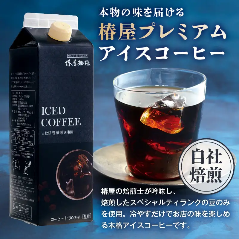 【椿屋珈琲】リキッドコーヒー6本セット【kt093-002】