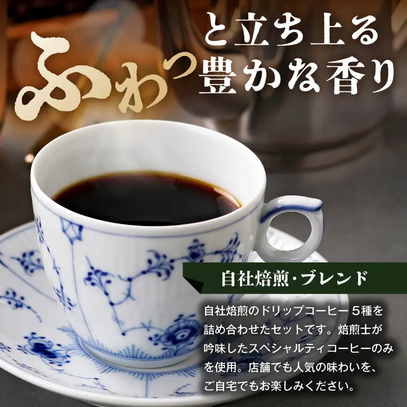 【椿屋珈琲】バラエティアソート（ドリップコーヒー5種24個入り）【kt093-004】