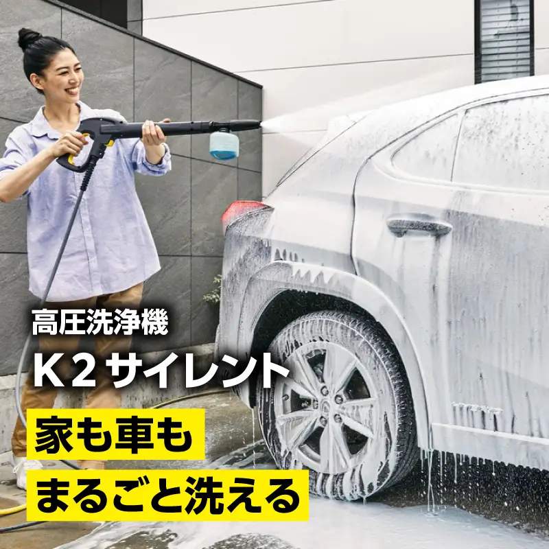 ケルヒャー 高圧洗浄機 K2 サイレント 洗浄機 掃除 洗車 APV0003