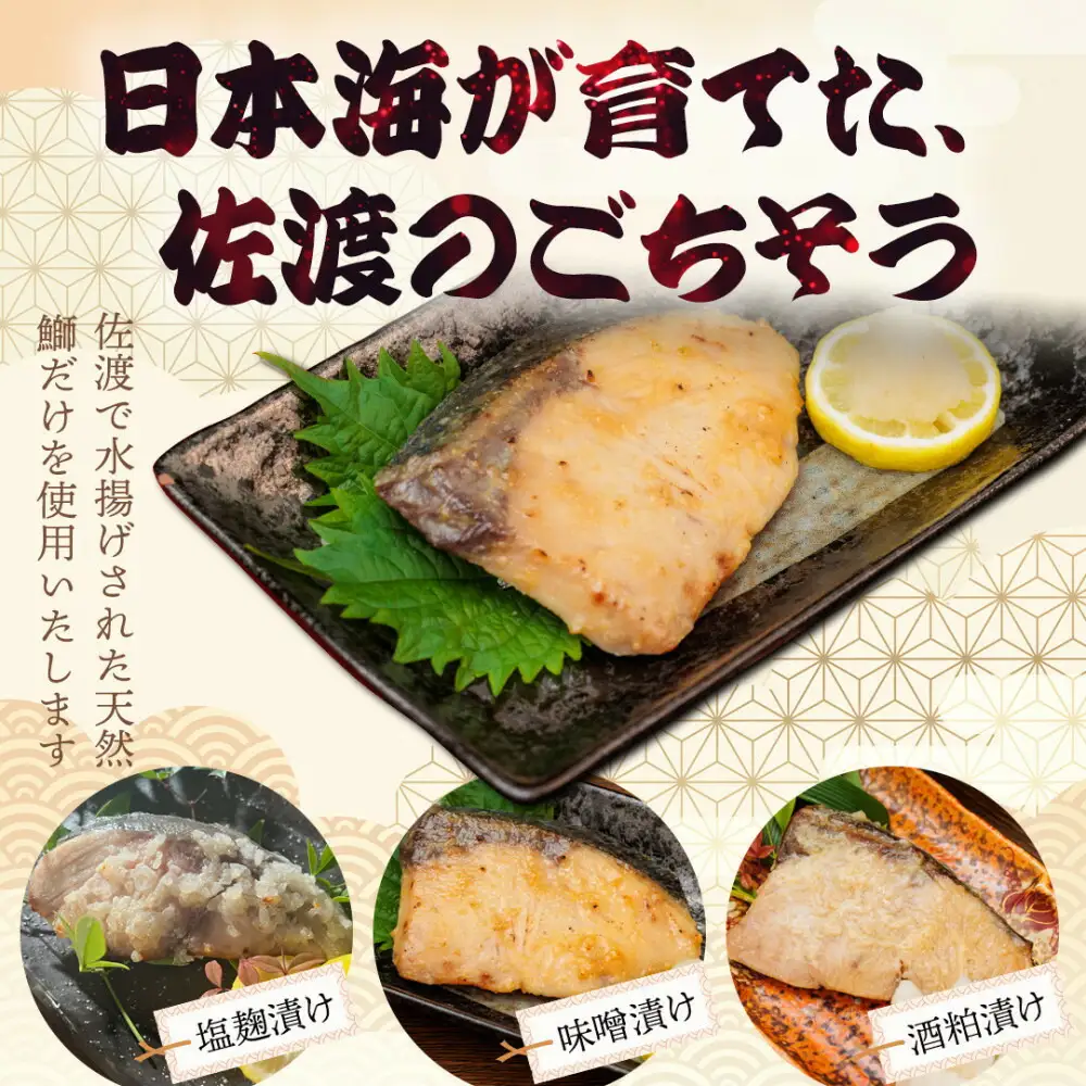 佐渡産 鰤 ぶり 3種の味付けセット 焼き上げ加工済 |新潟県